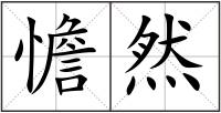 憺然