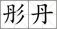 彤丹