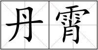丹霄