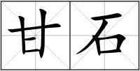 甘石