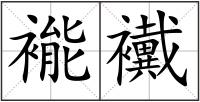 褦襶