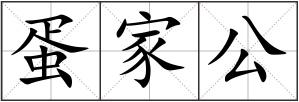 蛋家公
