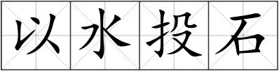 以水投石
