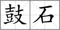 鼓石