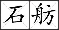 石舫