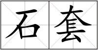 石套