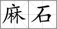 麻石