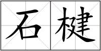 石楗