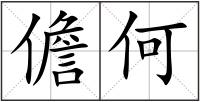 儋何