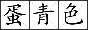 蛋青色
