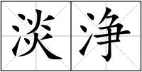 淡浄