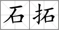 石拓
