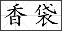 香袋