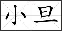 小旦