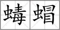 蝳蝐