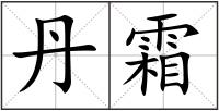 丹霜