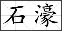 石濠
