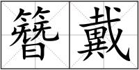簪戴