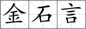 金石言