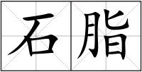 石脂