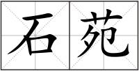 石苑