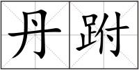 丹跗