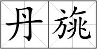 丹旐