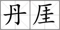 丹厓