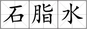 石脂水