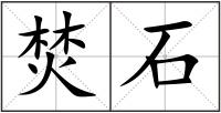 焚石