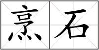 烹石