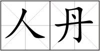 人丹