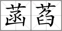 菡萏