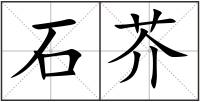 石芥