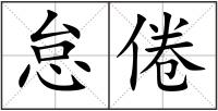 怠倦