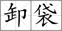 卸袋