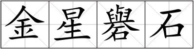 金星礜石