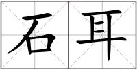 石耳