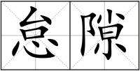怠隙