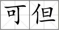 可但