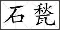 石甃