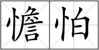 憺怕