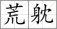 荒躭