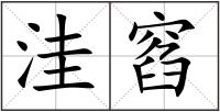 洼窞