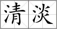 清淡