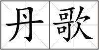 丹歌