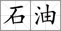 石油