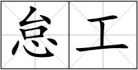 怠工