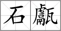 石甗