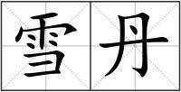雪丹